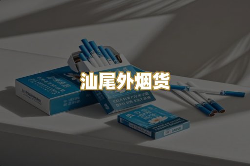 汕尾外烟货