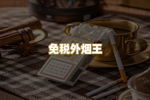 免税外烟王